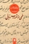 تصویر  خمی از شراب ربانی - گزیده مقالات شمس (رقعی-شمیز)